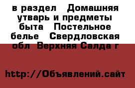  в раздел : Домашняя утварь и предметы быта » Постельное белье . Свердловская обл.,Верхняя Салда г.